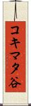 コキマタ谷 Scroll