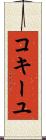 コキーユ Scroll