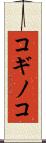 コギノコ Scroll