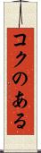 コクのある Scroll