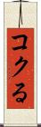 コクる Scroll