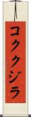 コククジラ Scroll