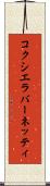 コクシエラバーネッティ Scroll