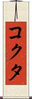 コクタ Scroll