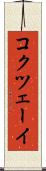 コクツェーイ Scroll