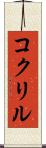 コクリル Scroll