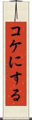 コケにする Scroll