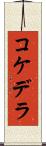 Kokedera Scroll