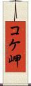コケ岬 Scroll