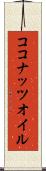 ココナッツ・オイル Scroll