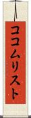 ココムリスト Scroll