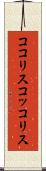 ココリス Scroll