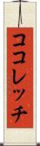 ココレッチ Scroll