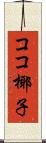 ココ椰子 Scroll