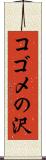 コゴメの沢 Scroll