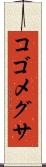 コゴメグサ Scroll