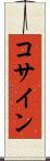 コサイン Scroll