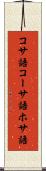 コサ語 Scroll