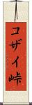 コザイ峠 Scroll