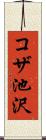 コザ池沢 Scroll