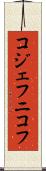 コジェフニコフ Scroll