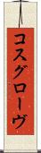 コスグローヴ Scroll