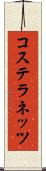 コステラネッツ Scroll