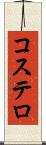 コステロ Scroll