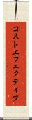 コストエフェクティブ Scroll