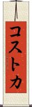 コストカ Scroll