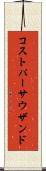 コストパーサウザンド Scroll