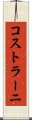 コストラーニ Scroll