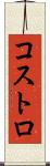 コストロ Scroll