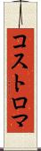 コストロマ Scroll
