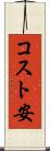 コスト安 Scroll