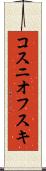 コスニオフスキ Scroll