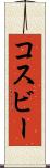 コスビー Scroll