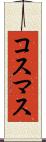 コスマス Scroll