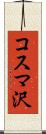 コスマ沢 Scroll