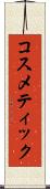 コスメティック Scroll