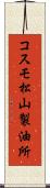 コスモ松山製油所 Scroll