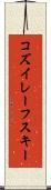 コズイレーフスキー Scroll