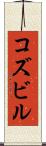 コズビル Scroll