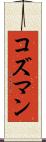 コズマン Scroll