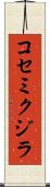 コセミクジラ Scroll
