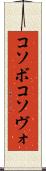 コソボ Scroll