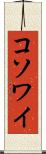 コソワイ Scroll