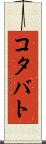 コタバト Scroll