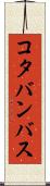 コタバンバス Scroll