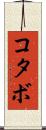 コタボ Scroll